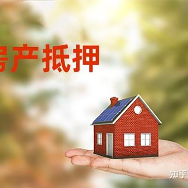 郧西房屋抵押贷款的条件及流程