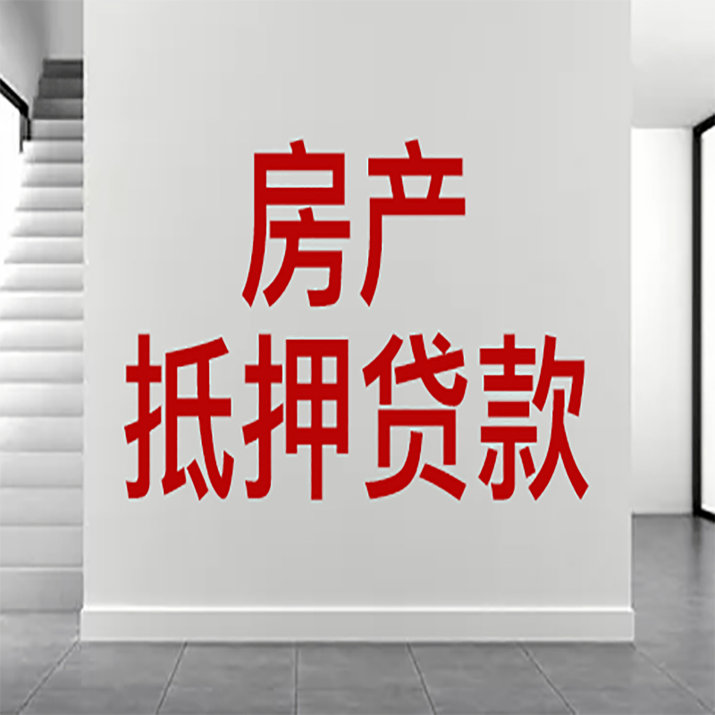 郧西房屋抵押贷款年限|个人住房抵押贷款-具体需要多久