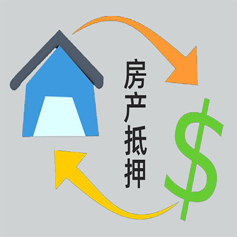 郧西房产抵押贷款定义|住房抵押贷款|最新攻略